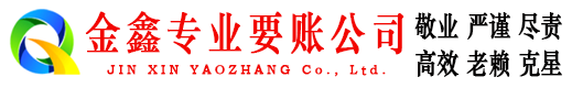 碌曲金鑫讨账公司